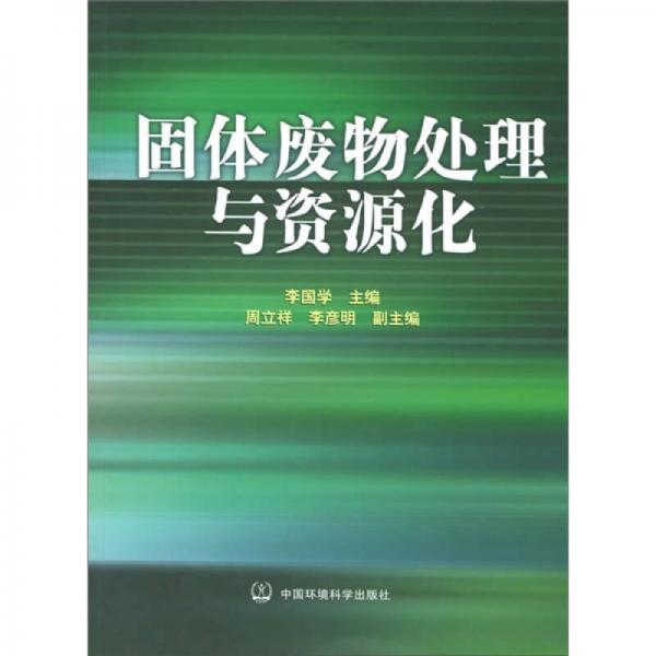 固體廢物處理與資源化