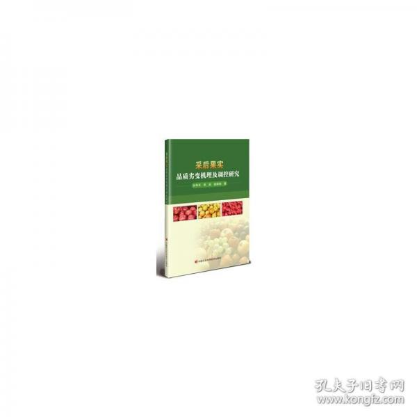 采后果實品質(zhì)劣變機理及調(diào)控研究