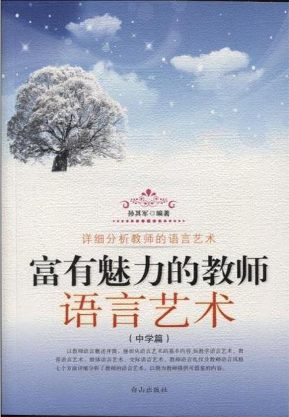 富有魅力的教師語(yǔ)言藝術(shù).中學(xué)篇