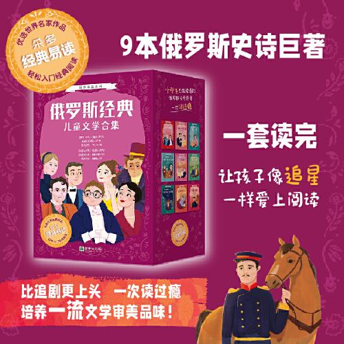 经典易读系列《俄罗斯经典儿童文学合集》
