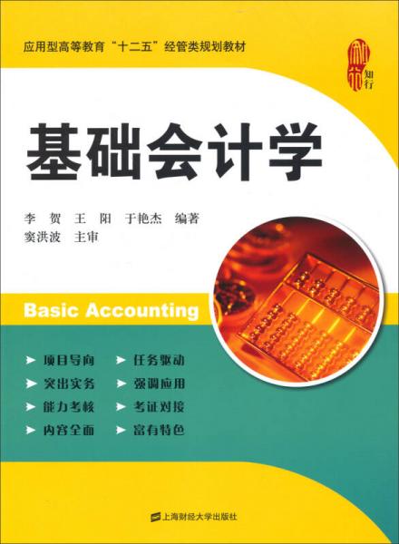 基礎(chǔ)會(huì)計(jì)學(xué)/應(yīng)用型高等教育“十二五”經(jīng)管類(lèi)規(guī)劃教材