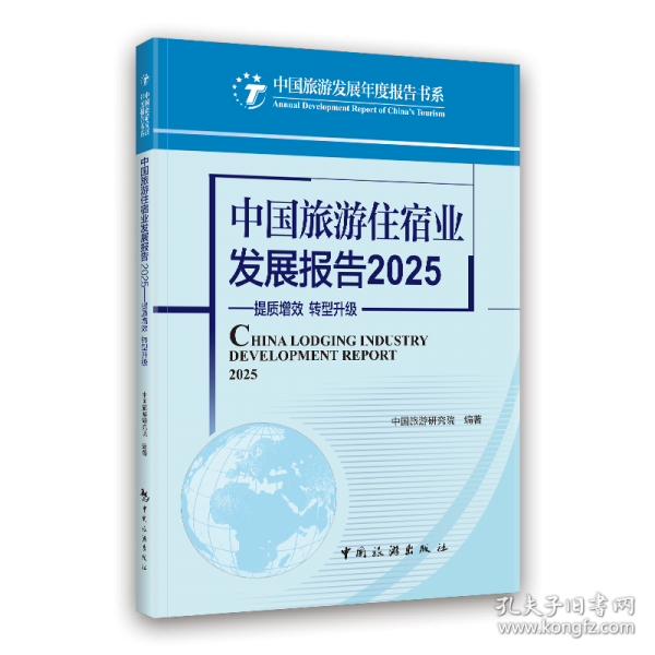 中國旅游住宿業(yè)發(fā)展報告2025