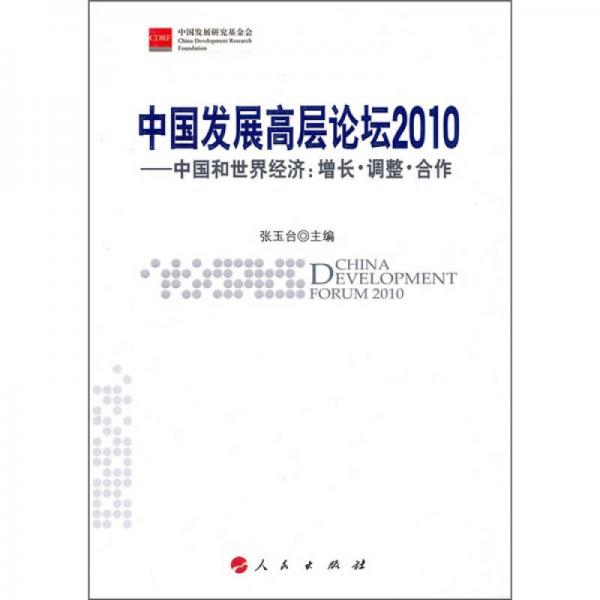 中国发展高层论坛2010·中国和世界经济：增长·调整·合作