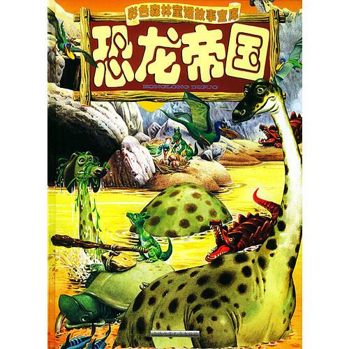恐龙帝国  彩色森林童话故事宝库（汉语拼音注音本）