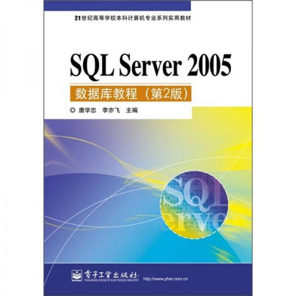 SQL Server 2005数据库教程（第2版）