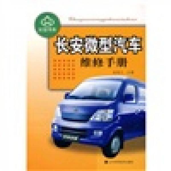 長(zhǎng)安微型汽車維修手冊(cè)