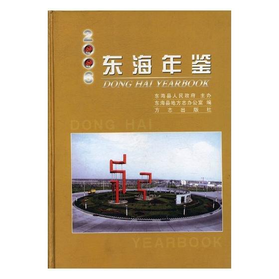 东海年鉴.2006