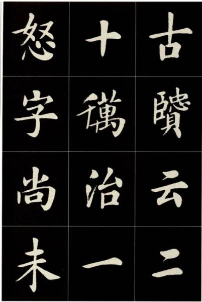 大楷名文名篇1：弘一大师改过十训