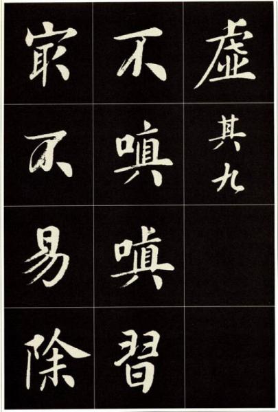 大楷名文名篇1：弘一大师改过十训