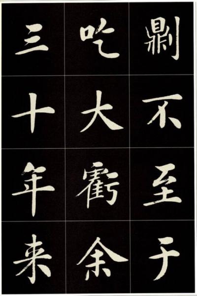 大楷名文名篇1：弘一大师改过十训