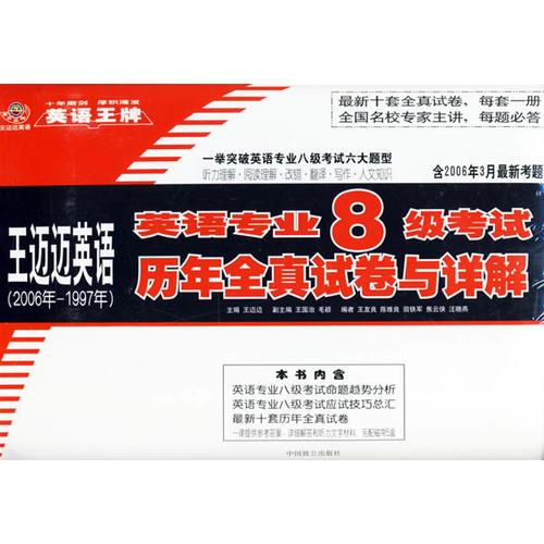 英語專業(yè)八級考試歷年全真試卷與詳解
