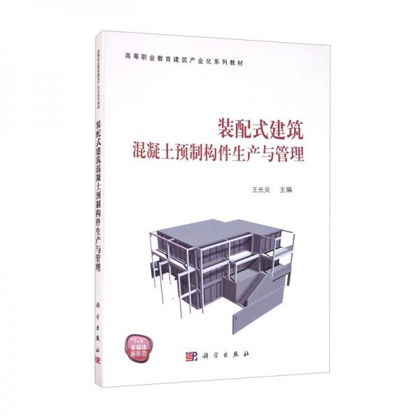 裝配式建筑混凝土預(yù)制構(gòu)件生產(chǎn)與管理