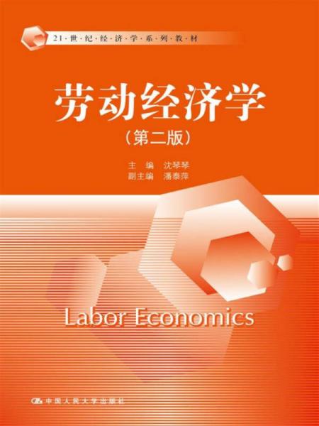 劳动经济学（第二版）/21世纪经济学系列教材