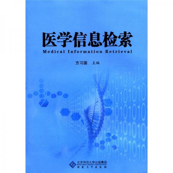 醫(yī)學(xué)信息檢索