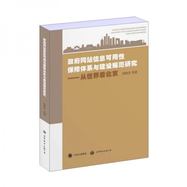 政府網(wǎng)站信息可用性保障體系與建設規(guī)范研究 從世界看北京