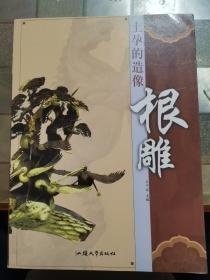 土孕的造像·根雕