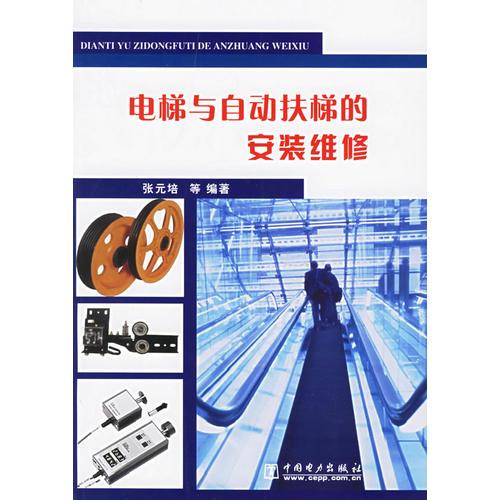 電梯與自動扶梯的安裝維修