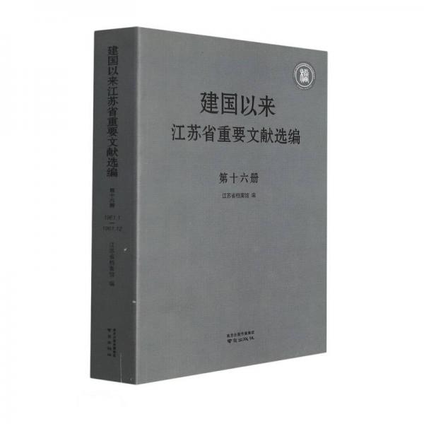 建國以來江蘇省重要文獻選編(16)
