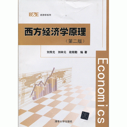 西方经济学原理(第二版）