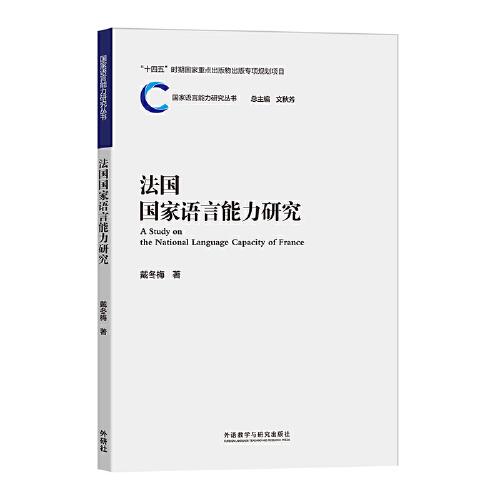 法國(guó)國(guó)家語(yǔ)言能力研究
