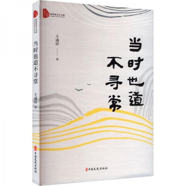 跨度新美文書系:當(dāng)時(shí)也道不尋常