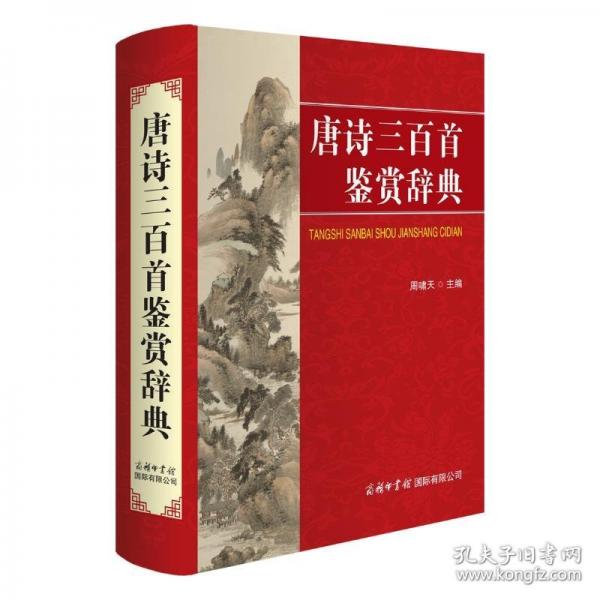 唐詩三百首鑒賞辭典