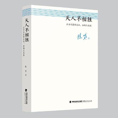 天人不相勝：莊子內(nèi)篇的文本、結(jié)構(gòu)與思想