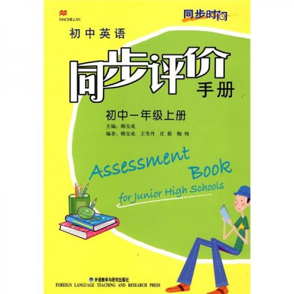 同步时间·初中英语同步评价手册（初中1年级上册）