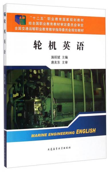 輪機(jī)英語(yǔ)