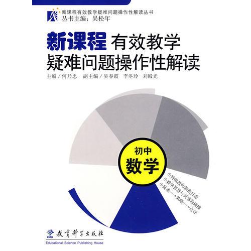 新課程有效教學(xué)疑難問題操作性解讀：初中數(shù)學(xué)