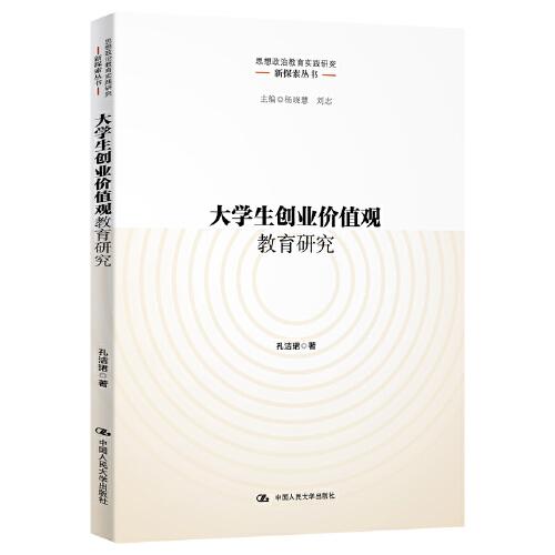大學(xué)生創(chuàng)業(yè)價值觀教育研究（思想政治教育實踐研究新探索叢書）