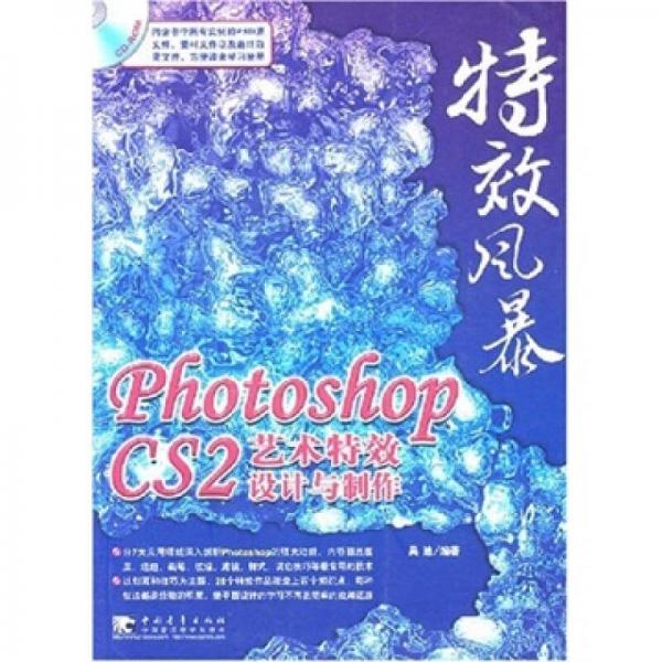 特效风暴photoshop CS2艺术特效设计与制作