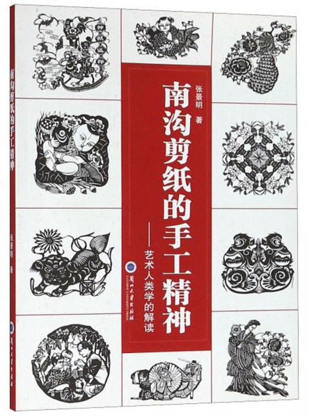 南溝剪紙的手工精神：藝術(shù)人類學(xué)的解讀
