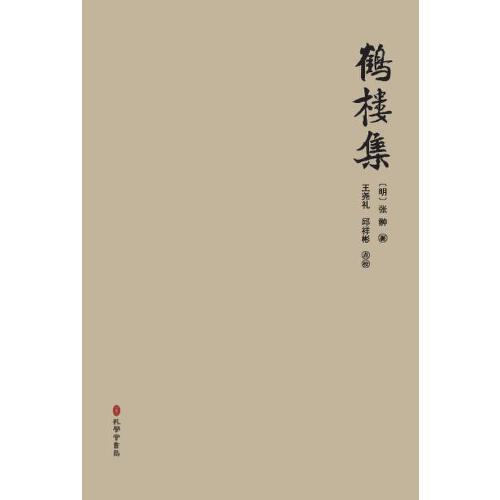 《鶴樓集》