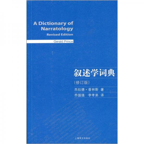 敘述學(xué)詞典