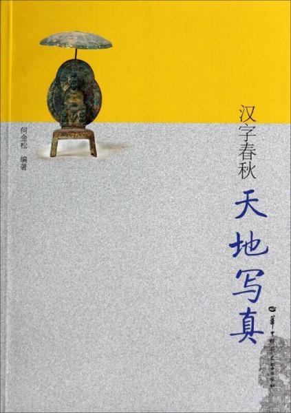 漢字春秋：天地寫真