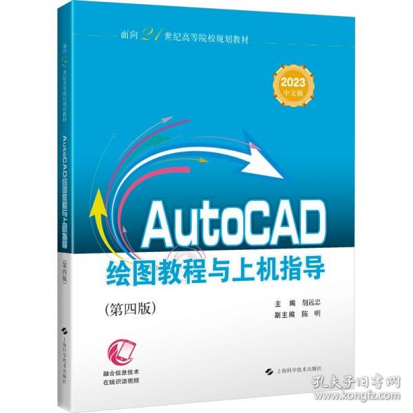 AUTOCAD繪圖教程與上機(jī)指導(dǎo)