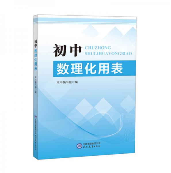 初中數(shù)理化用表
