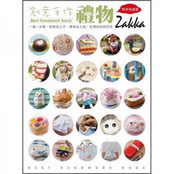 創(chuàng)意手作禮物Zakka