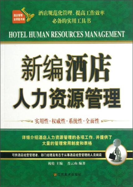 新編酒店人力資源管理