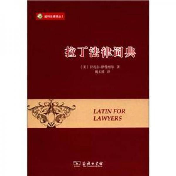 拉丁法律詞典