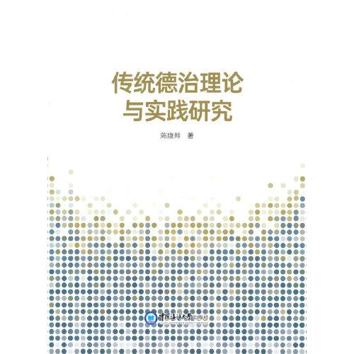 傳統(tǒng)德治理論與實踐研究