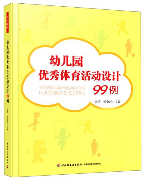 幼兒園優(yōu)秀體育活動設(shè)計99例