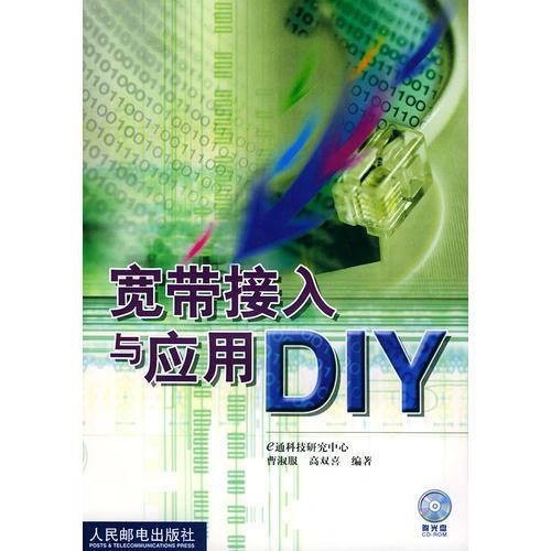 寬帶接入與應(yīng)用DIY
