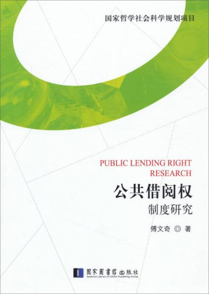 国家哲学社会科学规划项目：公共借阅权制度研究