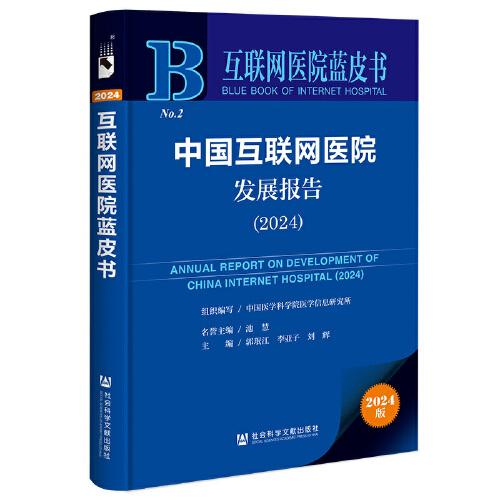 互联网医院蓝皮书:中国互联网医院发展报告（2024）