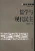 儒學(xué)與現(xiàn)代民主
