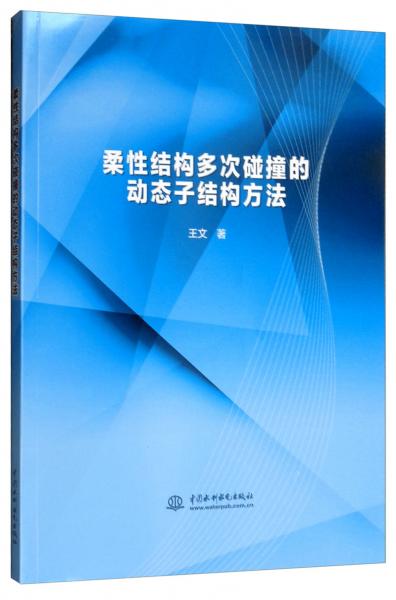 柔性结构多次碰撞的动态子结构方法