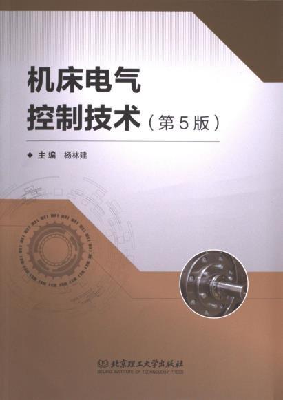 全新正版圖書 機(jī)床電氣控制技術(shù)(第5版)楊林建北京理工大學(xué)出版社有限責(zé)任公司9787576326970