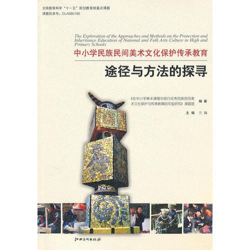 中小學(xué)民族民間美術(shù)文化保護傳承教育途徑與方法的探尋